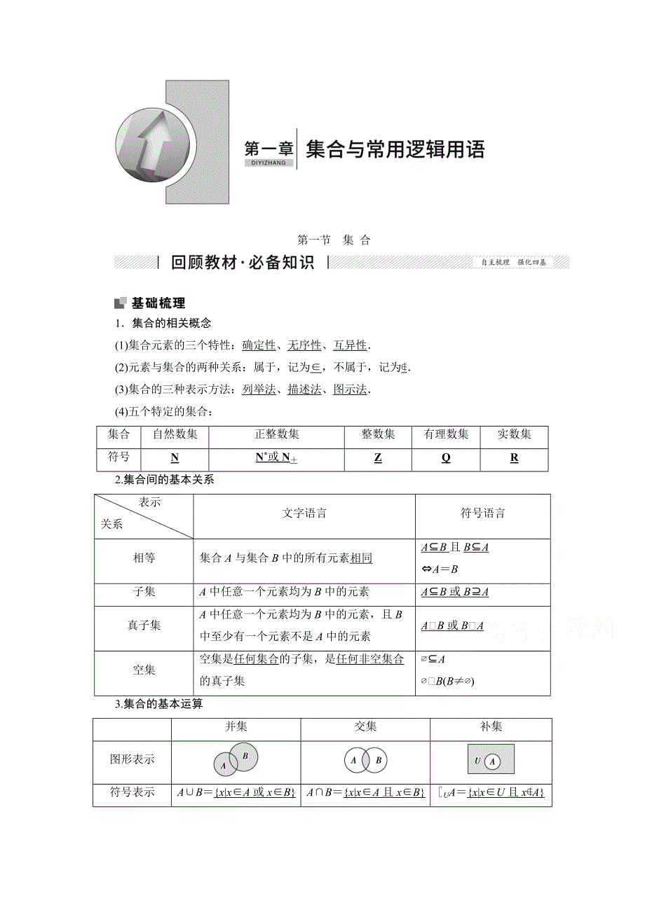 2022届高考人教数学（理）一轮学案：1-1 集 合 WORD版含答案.doc_第1页