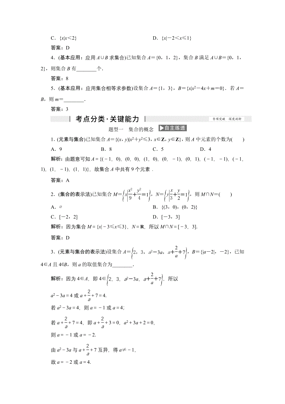 2022届高考人教数学（理）一轮学案：1-1 集 合 WORD版含答案.doc_第3页