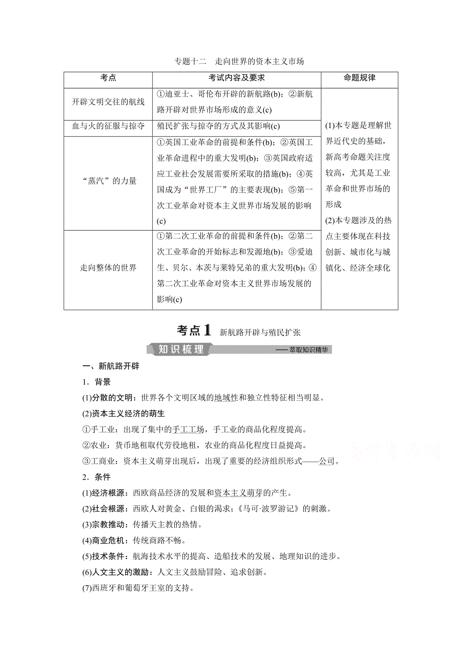 2020浙江高考历史二轮讲义：专题十二　走向世界的资本主义市场 WORD版含解析.doc_第1页