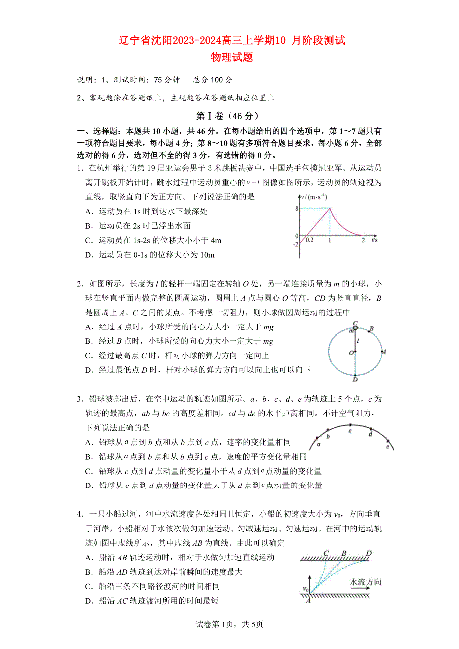 辽宁省沈阳2023-2024高三物理上学期10月阶段测试试题.pdf_第1页