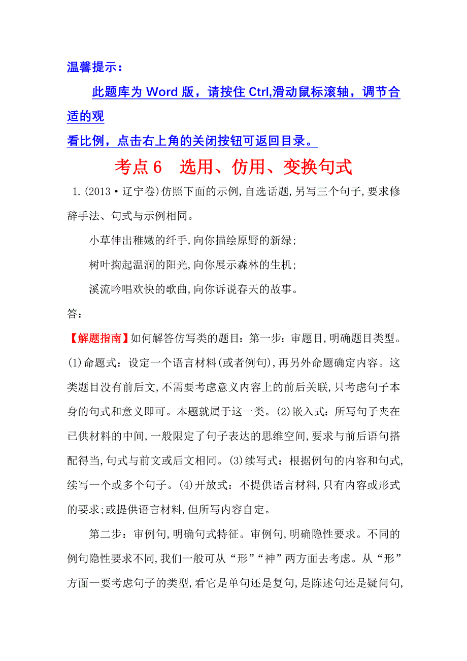 《全程复习方略》2015高考语文（人教）一轮复习分类题库：考点6+选用、仿用、变换句式.doc_第1页