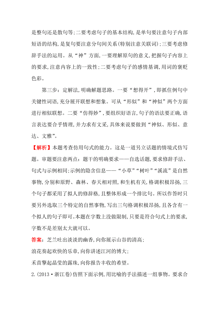 《全程复习方略》2015高考语文（人教）一轮复习分类题库：考点6+选用、仿用、变换句式.doc_第2页