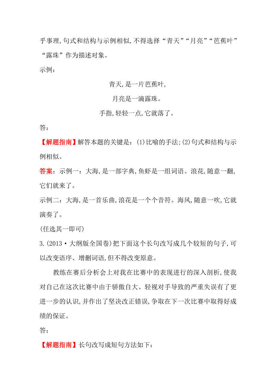 《全程复习方略》2015高考语文（人教）一轮复习分类题库：考点6+选用、仿用、变换句式.doc_第3页