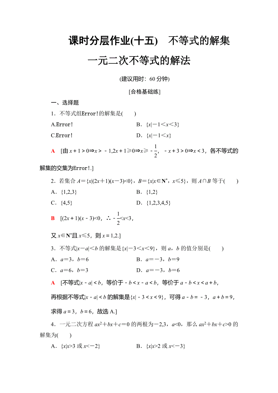 2019-2020人教B版数学必修第一册新教材课时分层作业15　不等式的解集　一元二次不等式的解法 WORD版含解析.doc_第1页