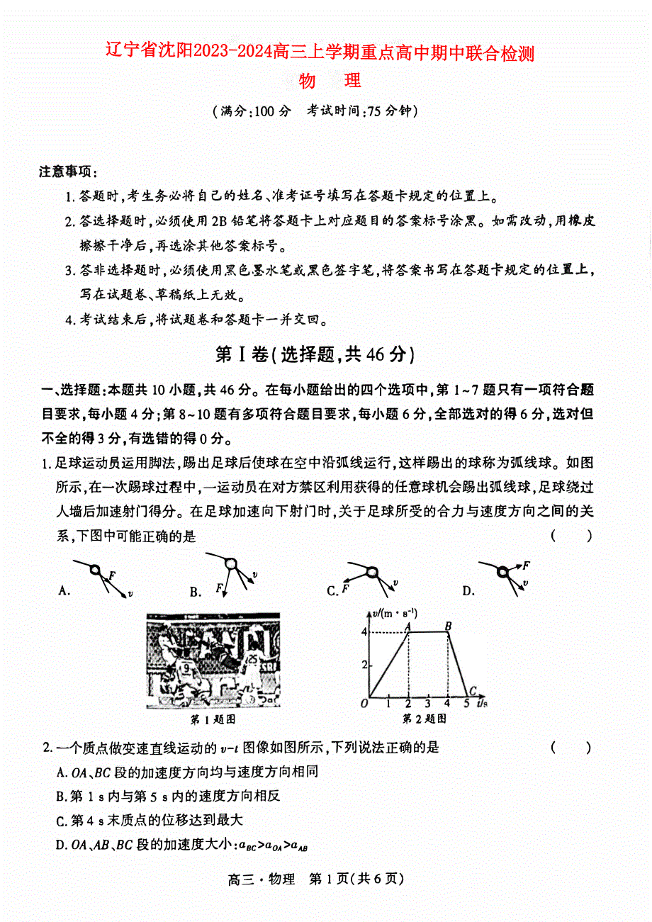 辽宁省沈阳2023-2024高三物理上学期期中考试试题(pdf).pdf.pdf_第1页