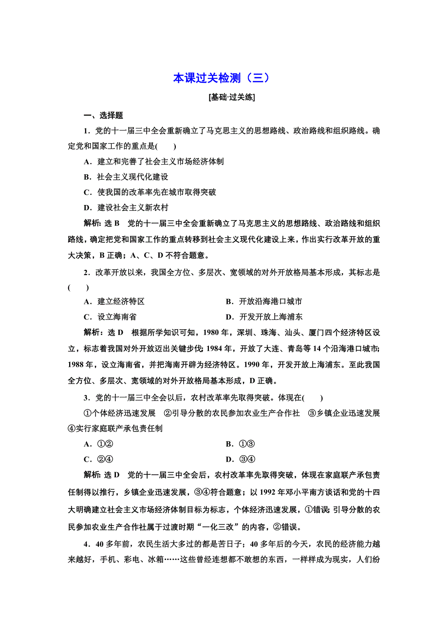 新教材2021-2022人教版政治必修1本课检测：第三课　只有中国特色社会主义才能发展中国 WORD版含解析.docx_第1页