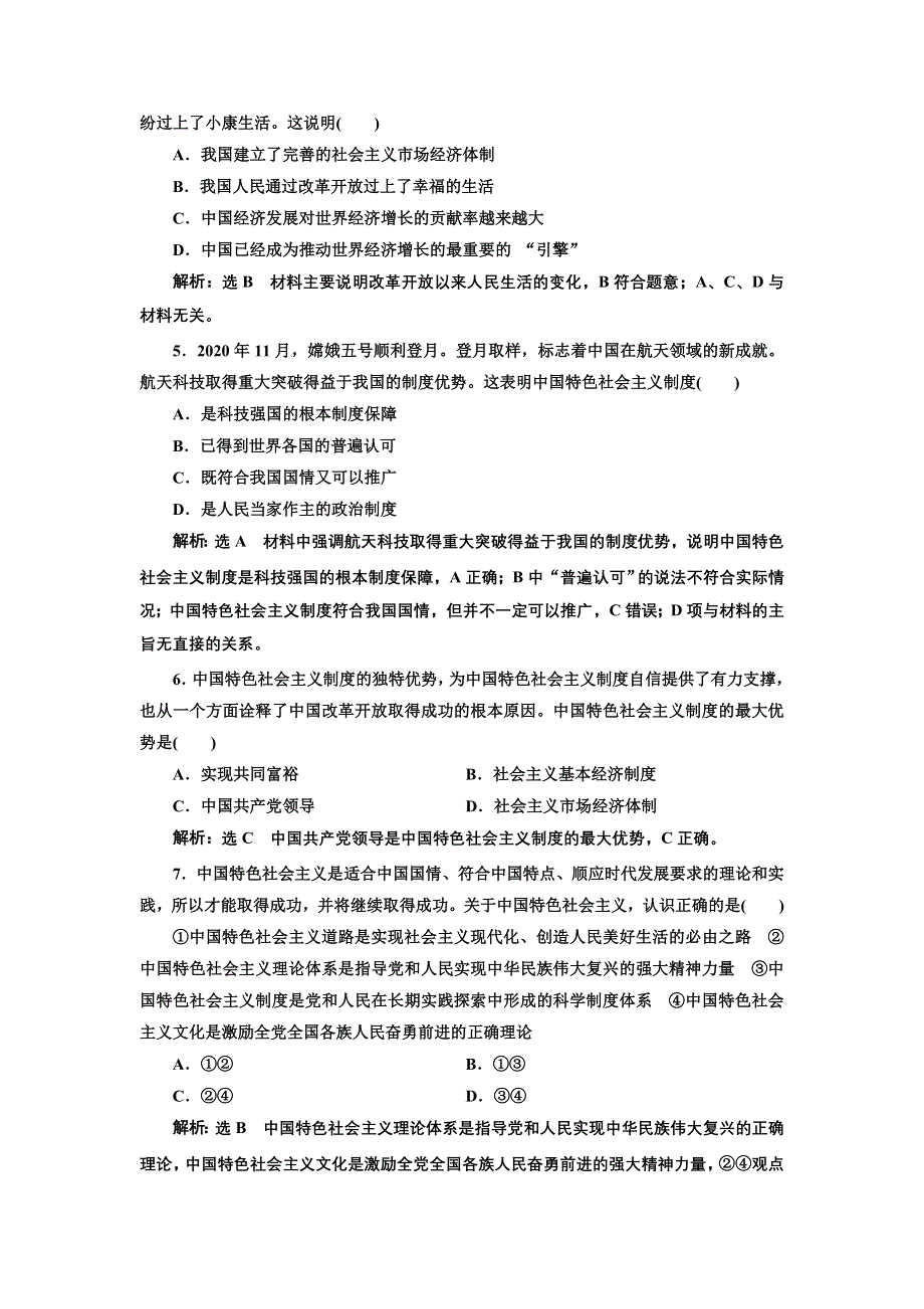 新教材2021-2022人教版政治必修1本课检测：第三课　只有中国特色社会主义才能发展中国 WORD版含解析.docx_第2页