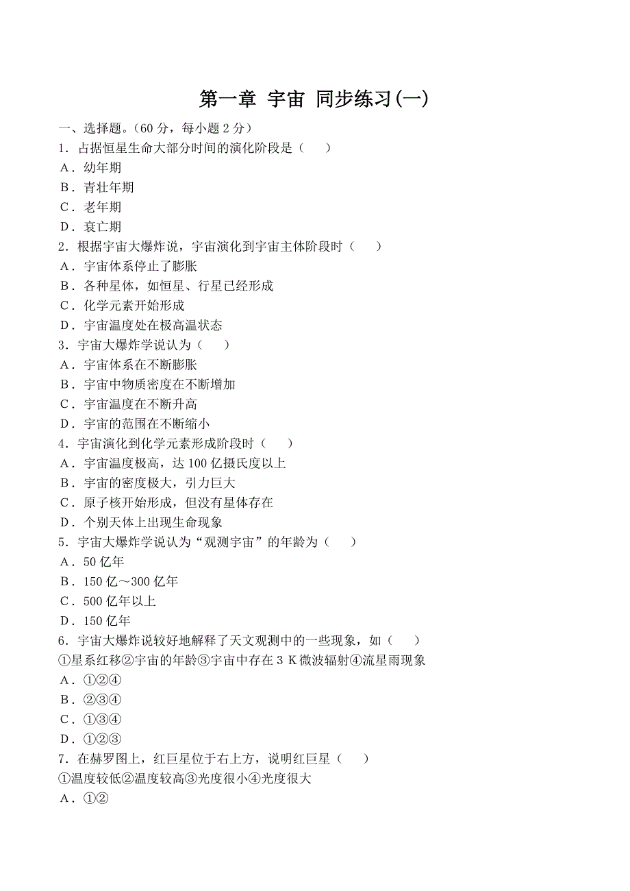 《河东教育》高中地理人教版同步练习选修1第一章宇宙(一).doc_第1页