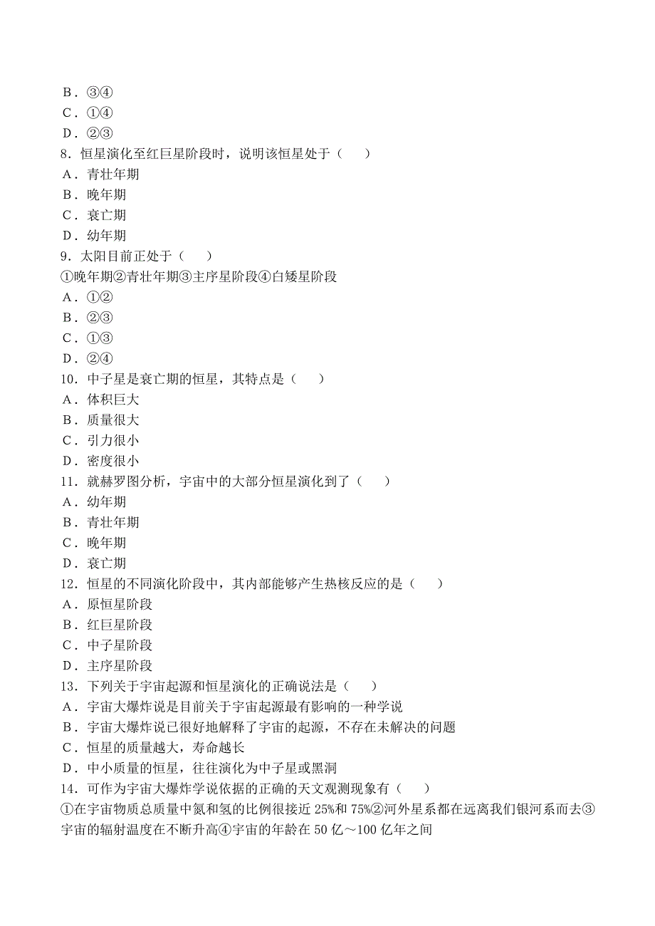 《河东教育》高中地理人教版同步练习选修1第一章宇宙(一).doc_第2页