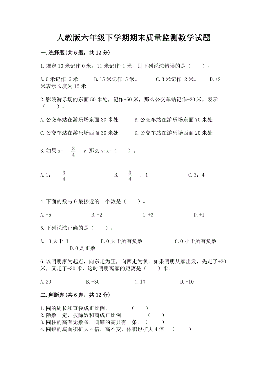 人教版六年级下学期期末质量监测数学试题附精品答案.docx_第1页