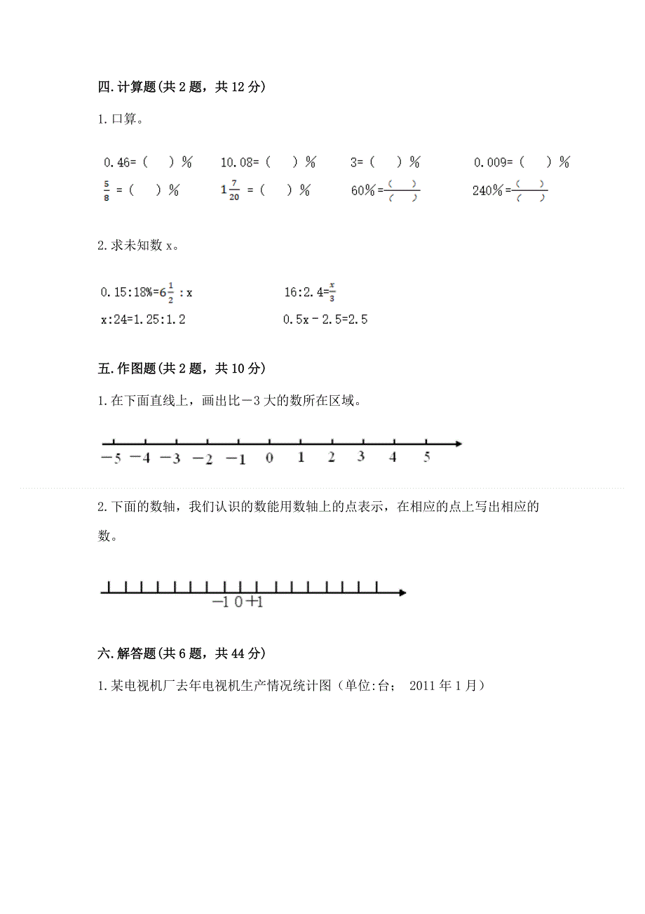 人教版六年级下学期期末质量监测数学试题附精品答案.docx_第3页