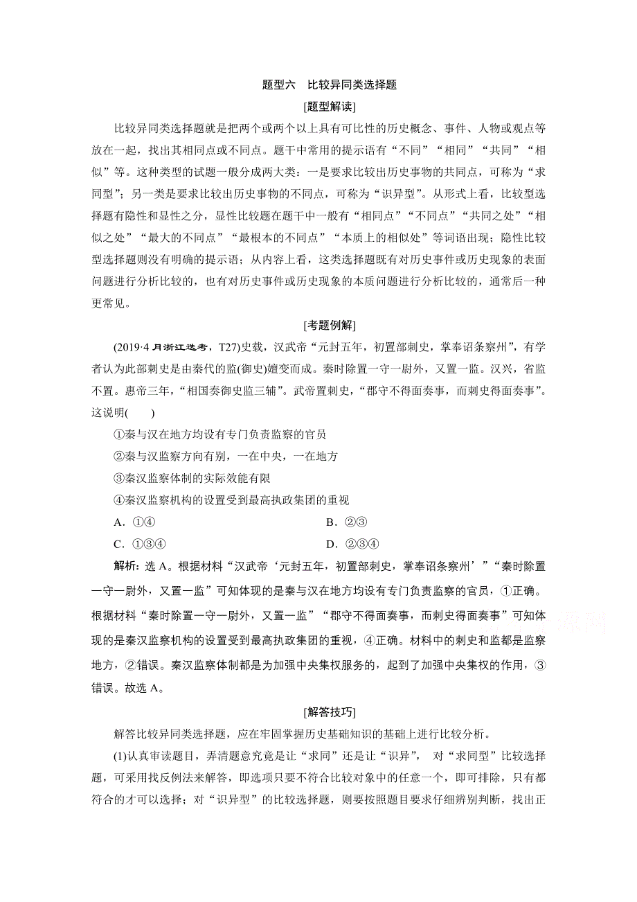 2020浙江高考历史二轮讲义：热考题型解读 题型六　比较异同类选择题 WORD版含解析.doc_第1页