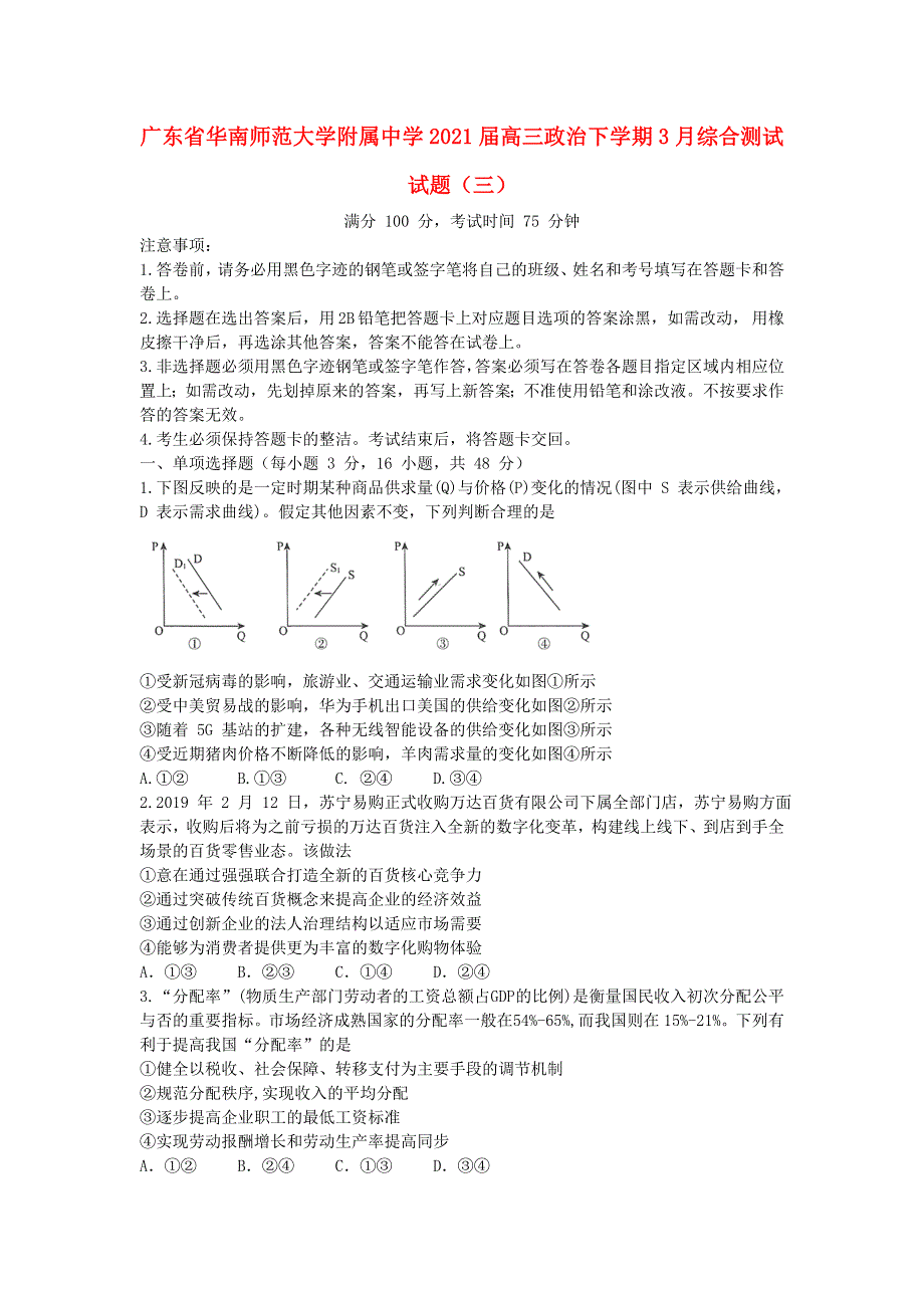 广东省华南师范大学附属中学2021届高三政治下学期3月综合测试试题（三）.doc_第1页