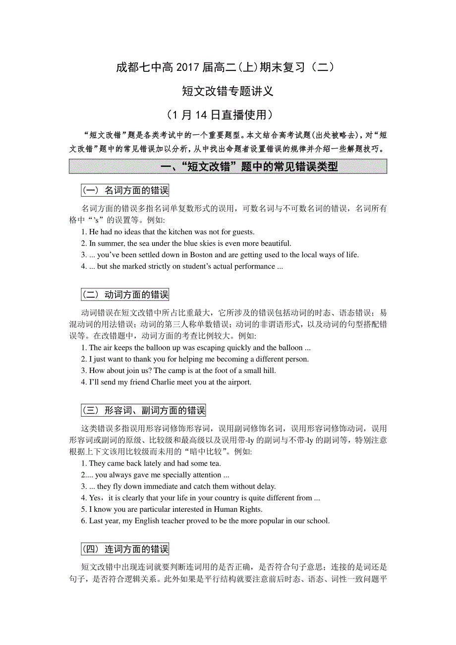 《名校推荐》四川省成都市第七中学2015-2016学年高二上学期英语期末复习二—短文改错 PDF版含答案.pdf_第1页