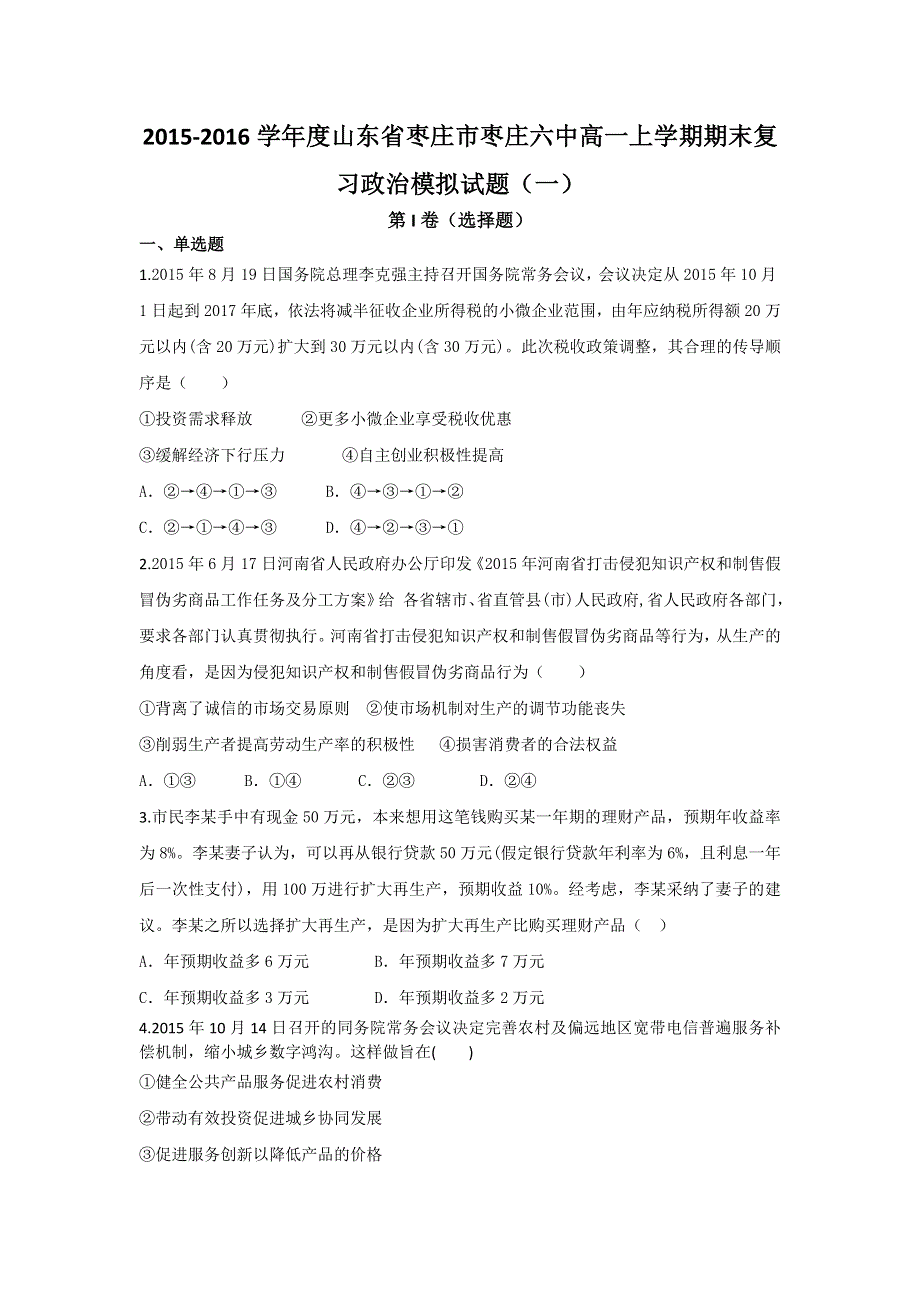 山东省枣庄市枣庄六中2015-2016学年高一上学期期末复习政治模拟试题（一） WORD版含答案.doc_第1页