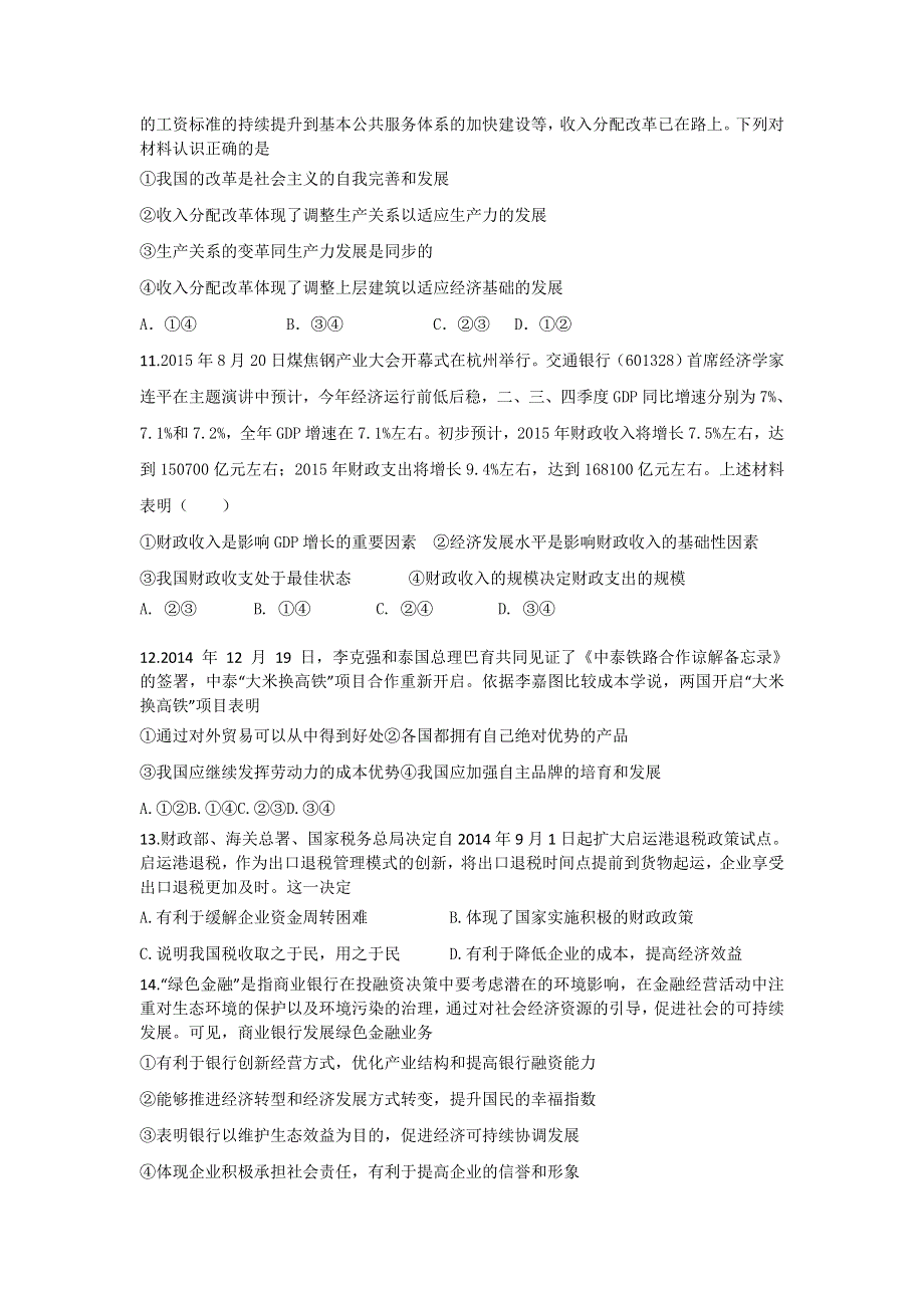 山东省枣庄市枣庄六中2015-2016学年高一上学期期末复习政治模拟试题（一） WORD版含答案.doc_第3页