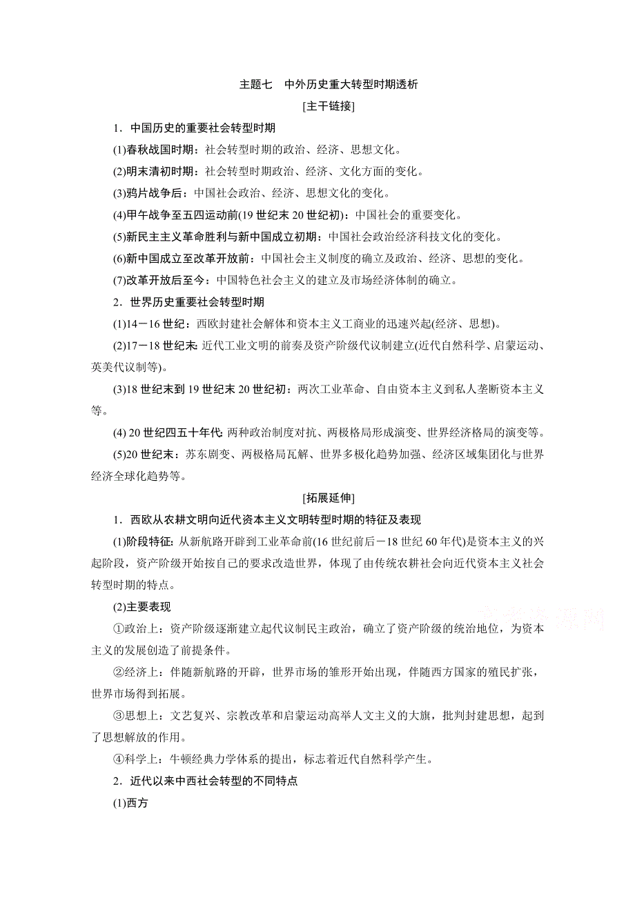 2020浙江高考历史二轮讲义：热考主题串讲 主题七　中外历史重大转型时期透析 WORD版含解析.doc_第1页