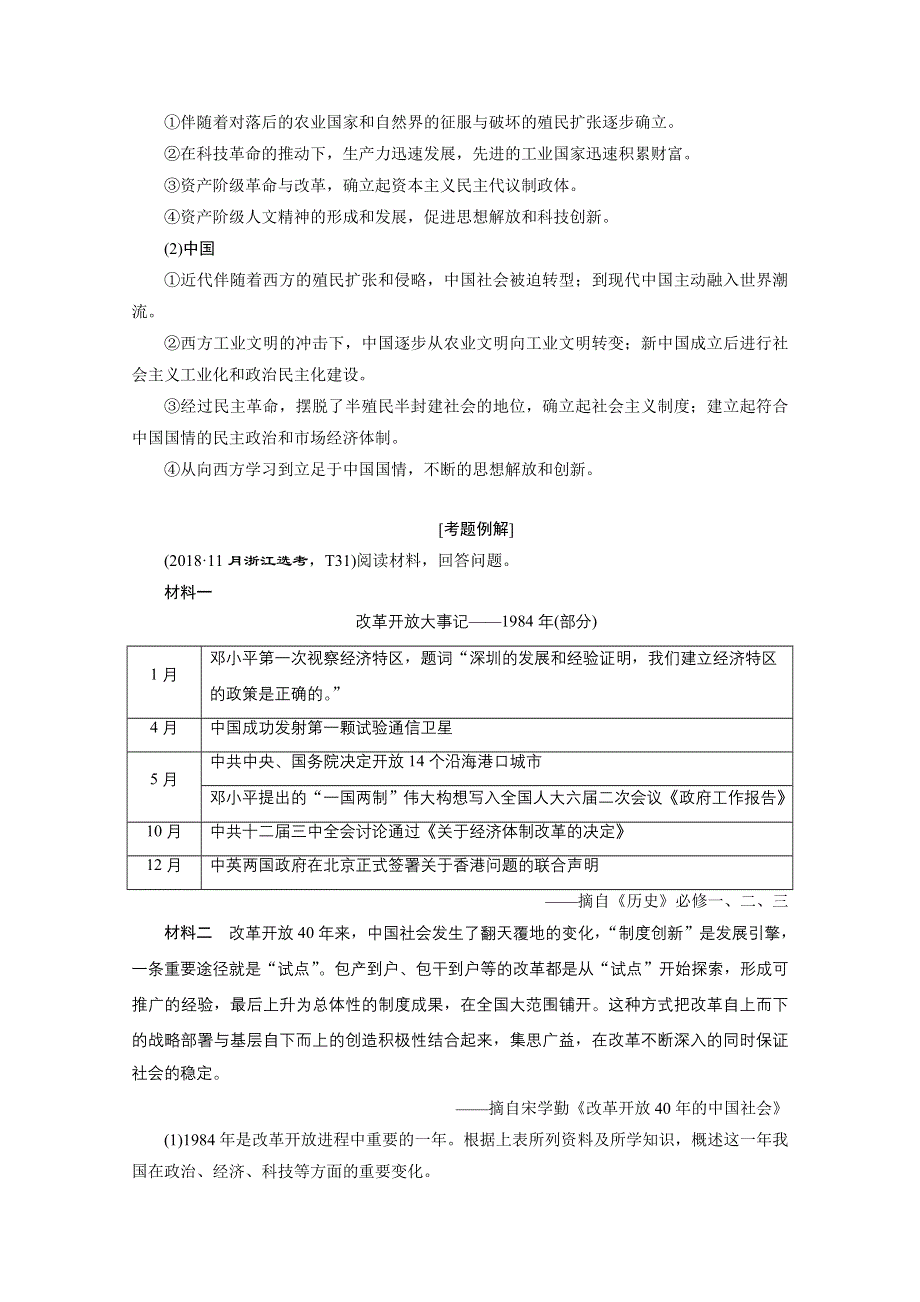 2020浙江高考历史二轮讲义：热考主题串讲 主题七　中外历史重大转型时期透析 WORD版含解析.doc_第2页