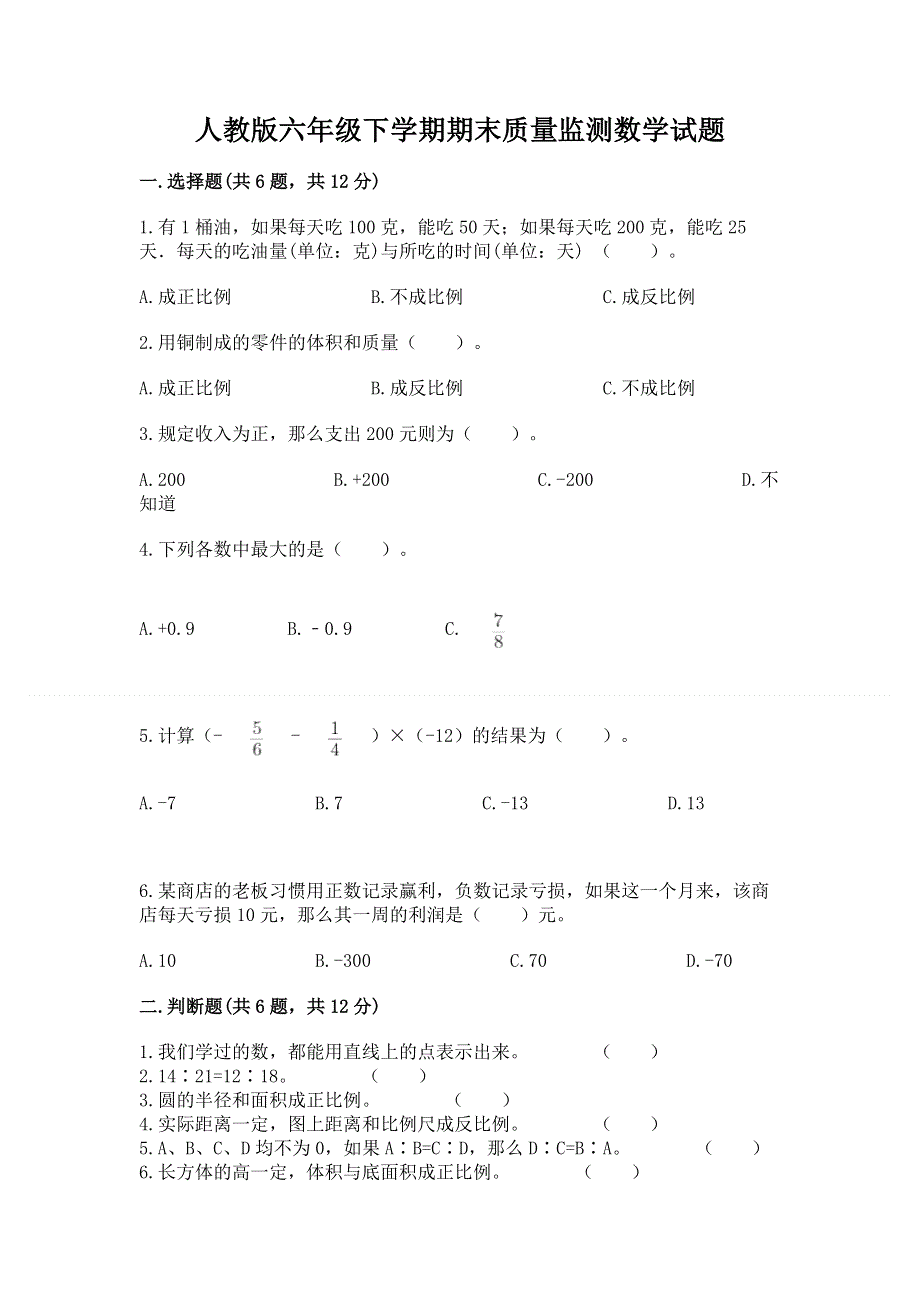 人教版六年级下学期期末质量监测数学试题附答案（精练）.docx_第1页