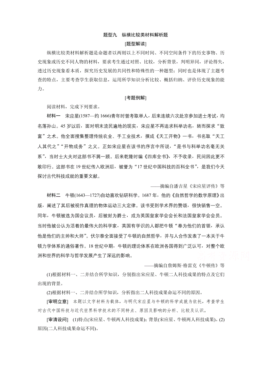 2020浙江高考历史二轮讲义：热考题型解读 题型九　纵横比较类材料解析题 WORD版含解析.doc_第1页