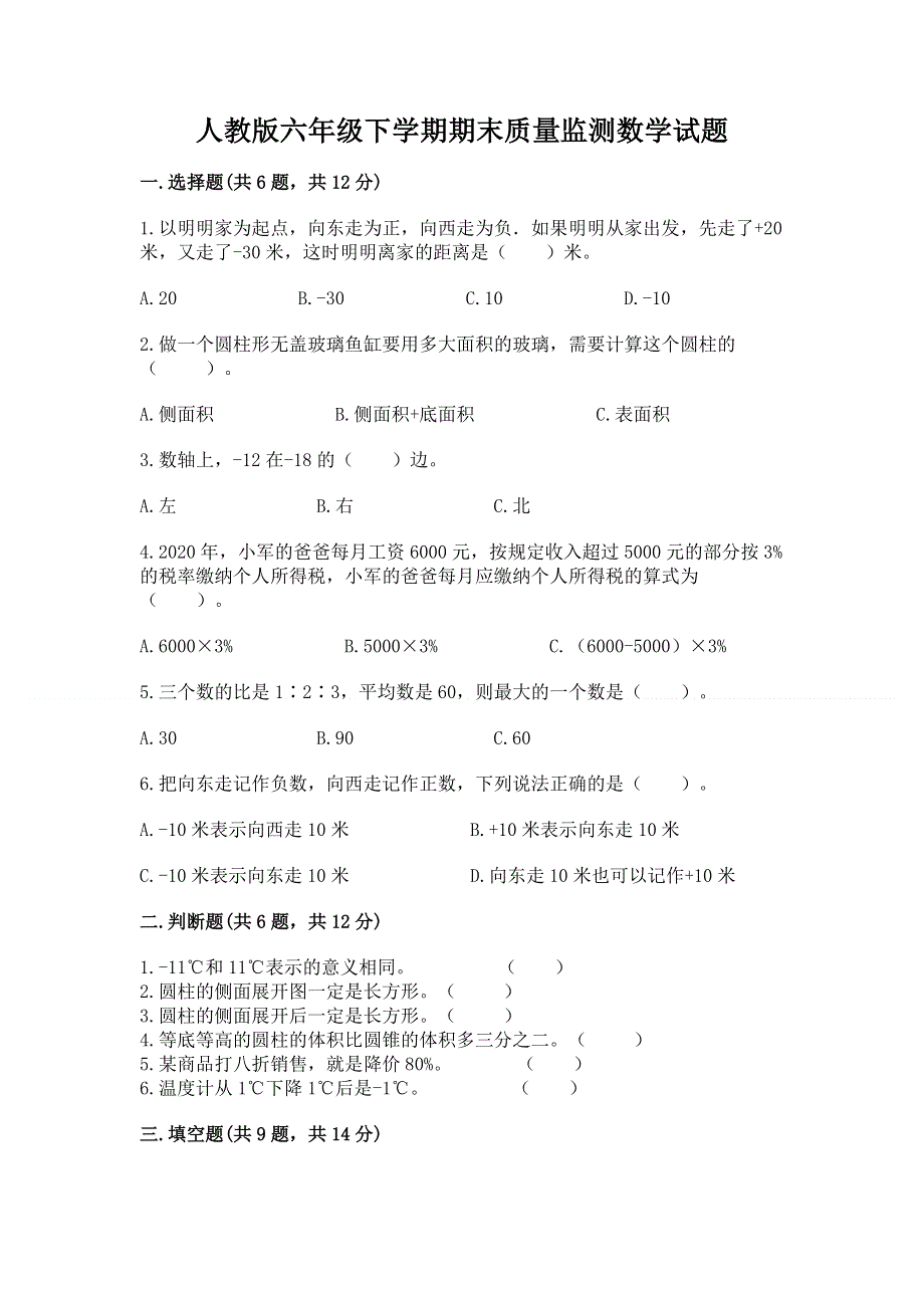 人教版六年级下学期期末质量监测数学试题附答案（预热题）.docx_第1页