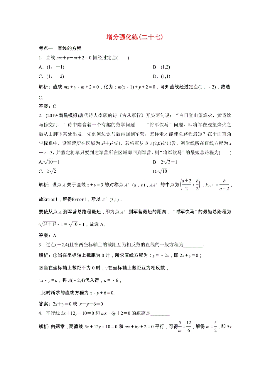 2021届高考数学统考二轮复习 增分强化练（二十七）直线与圆（理含解析）.doc_第1页