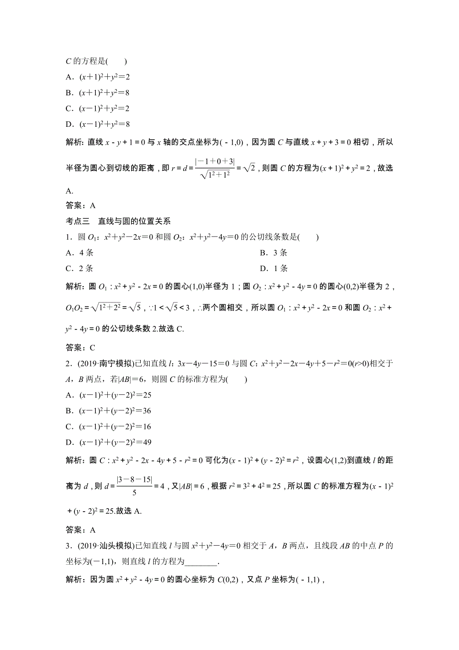 2021届高考数学统考二轮复习 增分强化练（二十七）直线与圆（理含解析）.doc_第3页