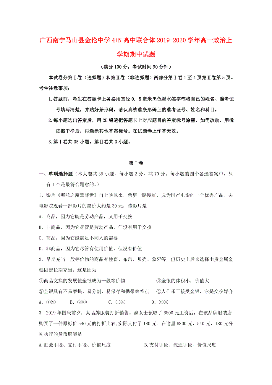 广西南宁马山县金伦中学4 N高中联合体2019-2020学年高一政治上学期期中试题.doc_第1页