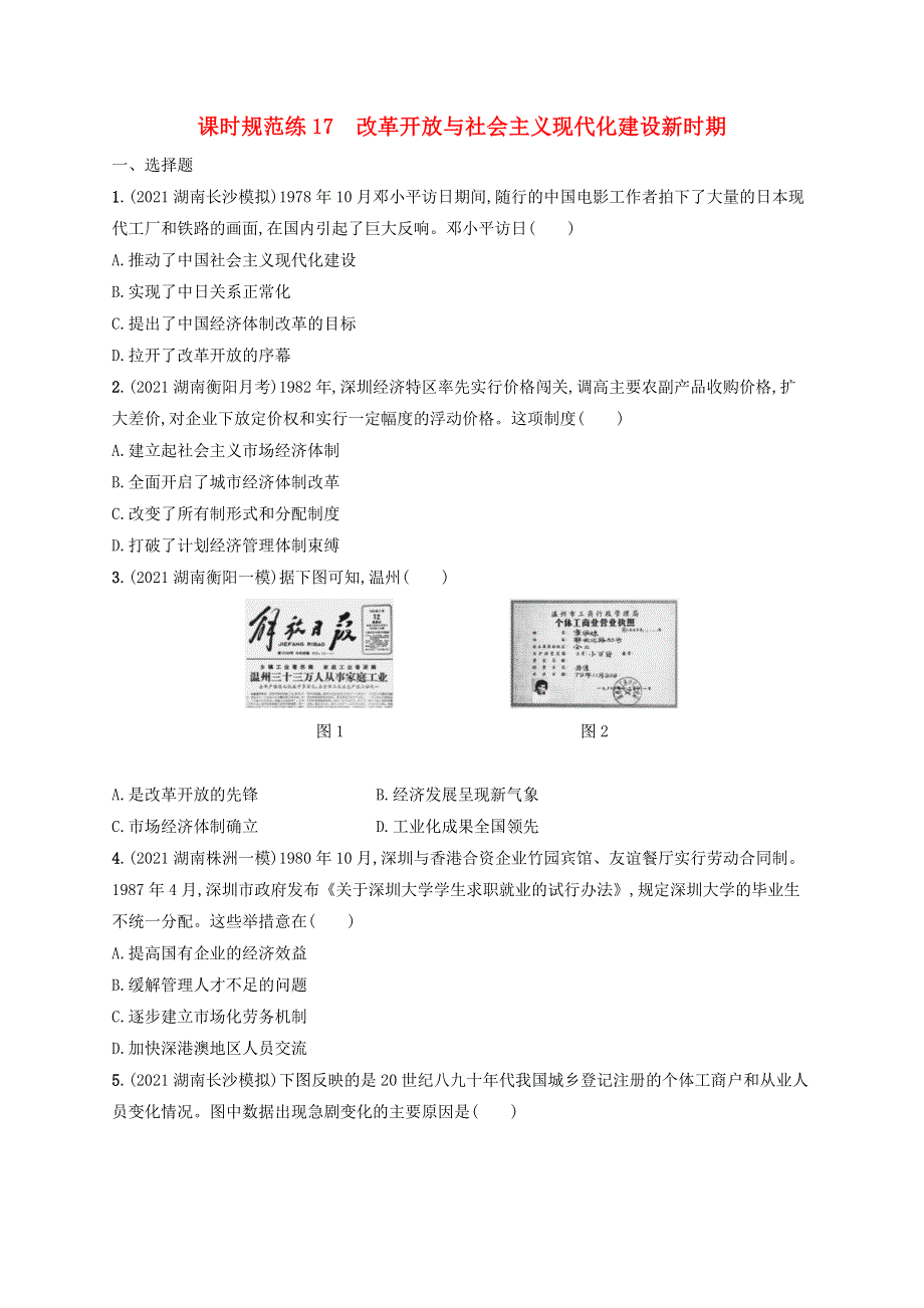 （湖南专用）2023年高考历史一轮复习 课时规范练17 改革开放与社会主义现代化建设新时期（含解析）统编版.docx_第1页