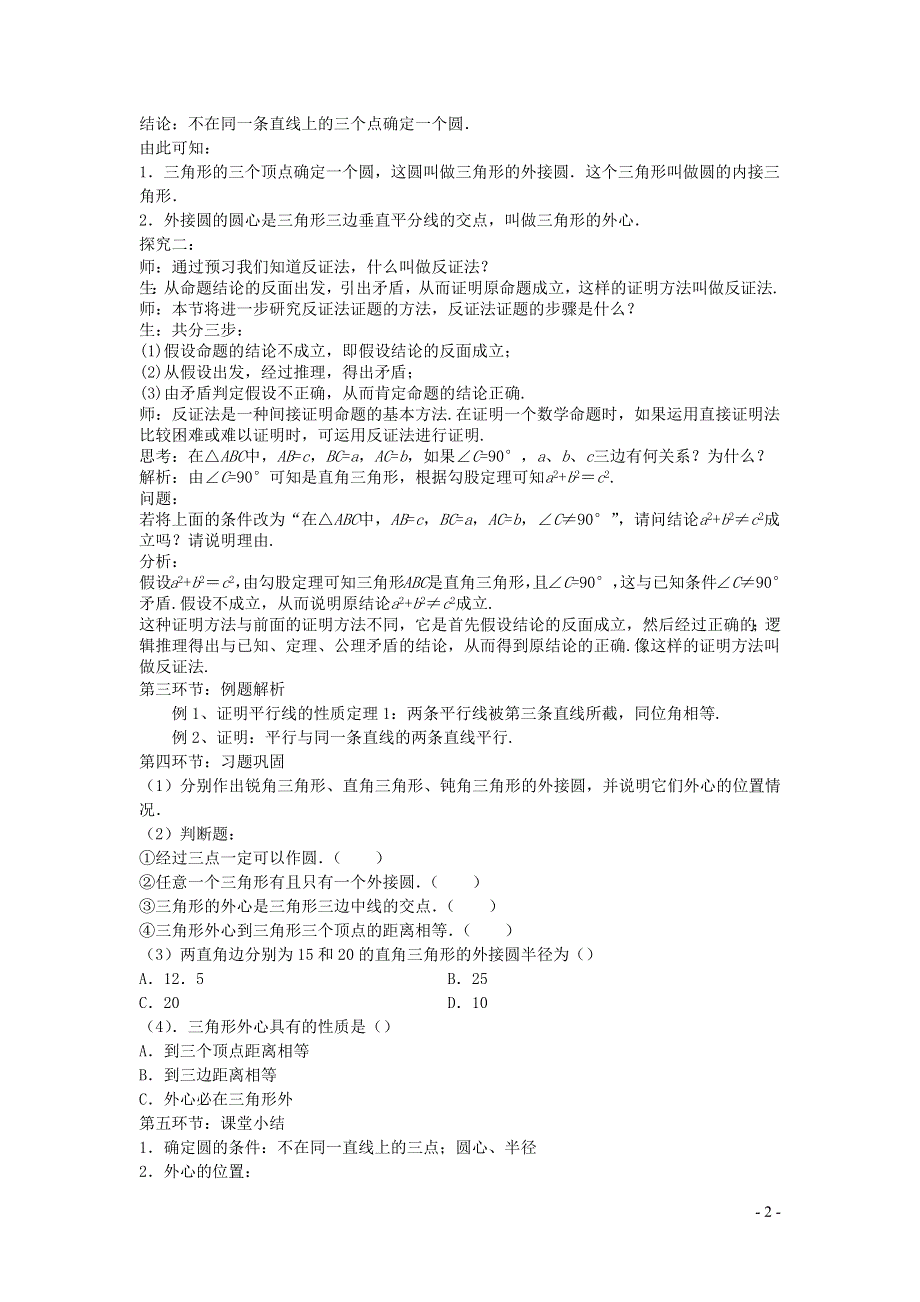 2022九年级数学上册 第3章 对圆的进一步认识3.2确定圆的条件教案 （新版）青岛版.docx_第2页