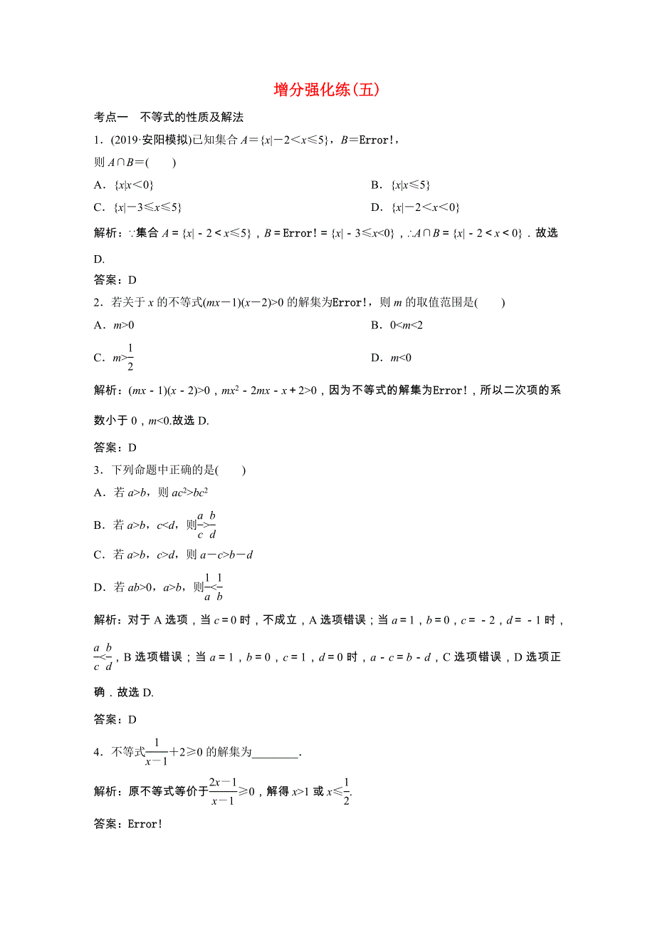 2021届高考数学统考二轮复习 增分强化练（五）不等式、推理与证明（理含解析）.doc_第1页