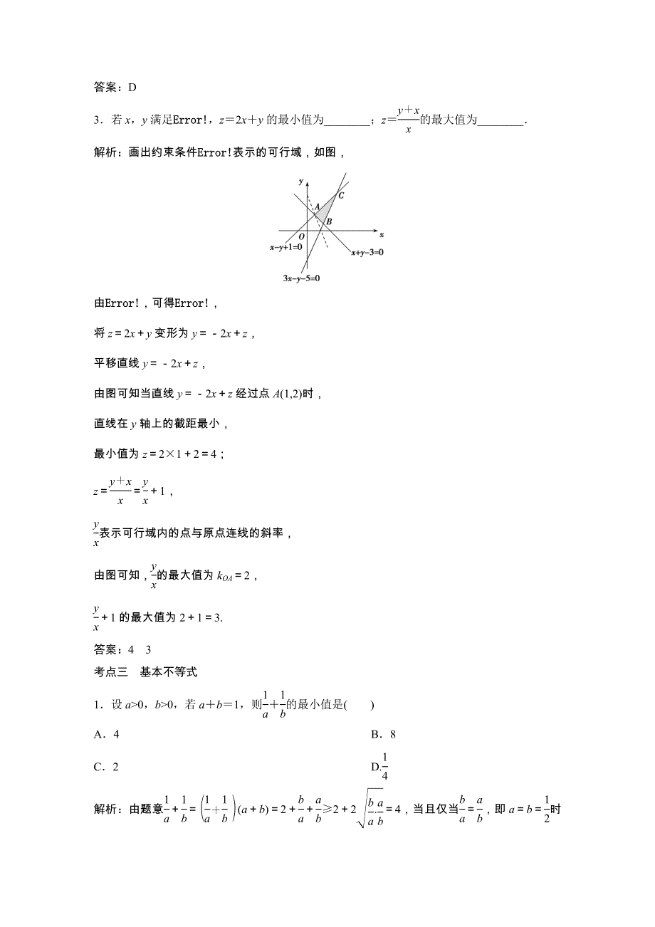 2021届高考数学统考二轮复习 增分强化练（五）不等式、推理与证明（理含解析）.doc_第3页