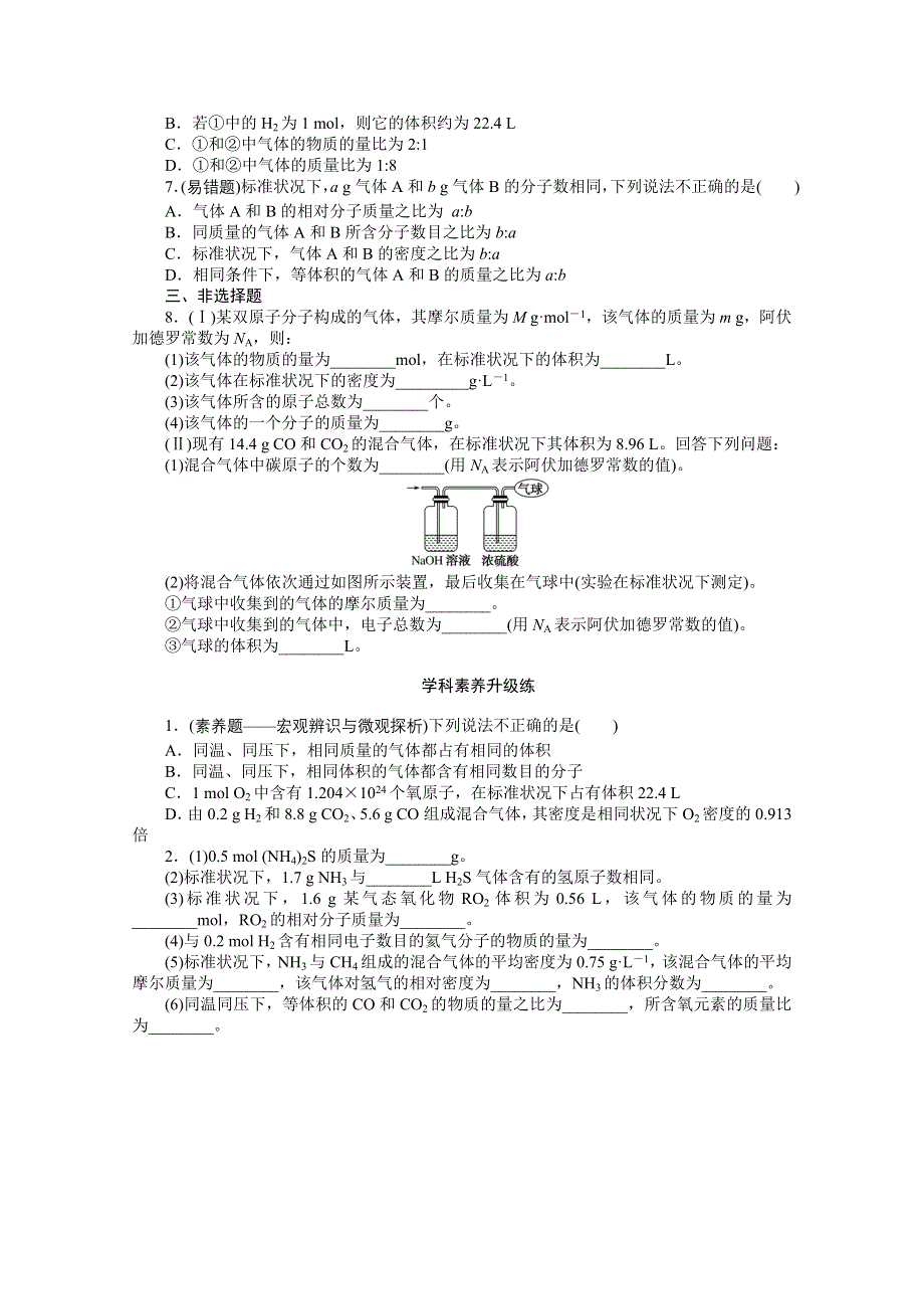 2020-2021学年新教材化学苏教版必修第一册知识基础练：1-2 第二课时　气体摩尔体积 WORD版含解析.doc_第3页