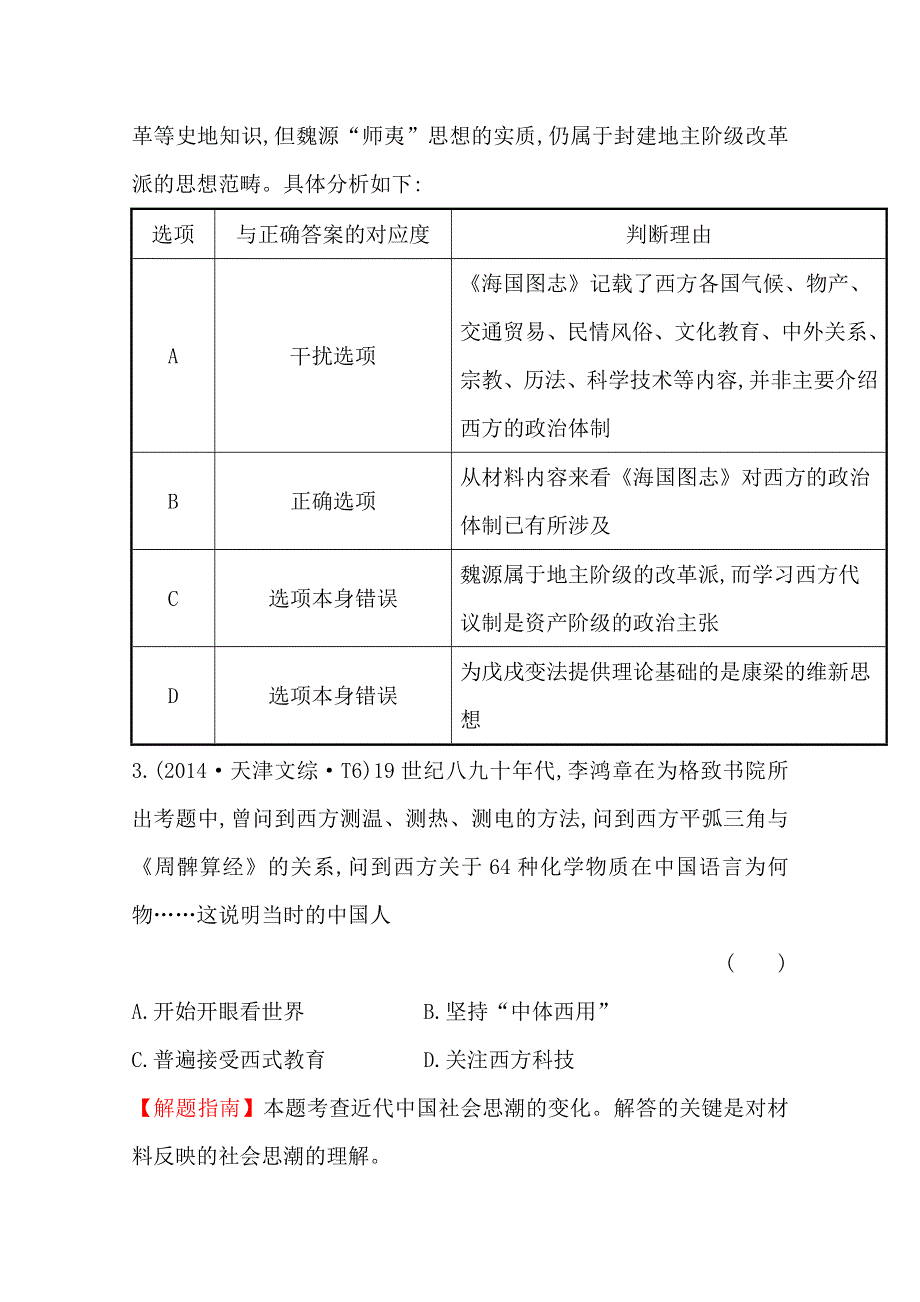 《全程复习方略》2016届高三历史一轮复习2014年高考真题分类题库 考点21 近代中国的思想解放潮流 .doc_第2页