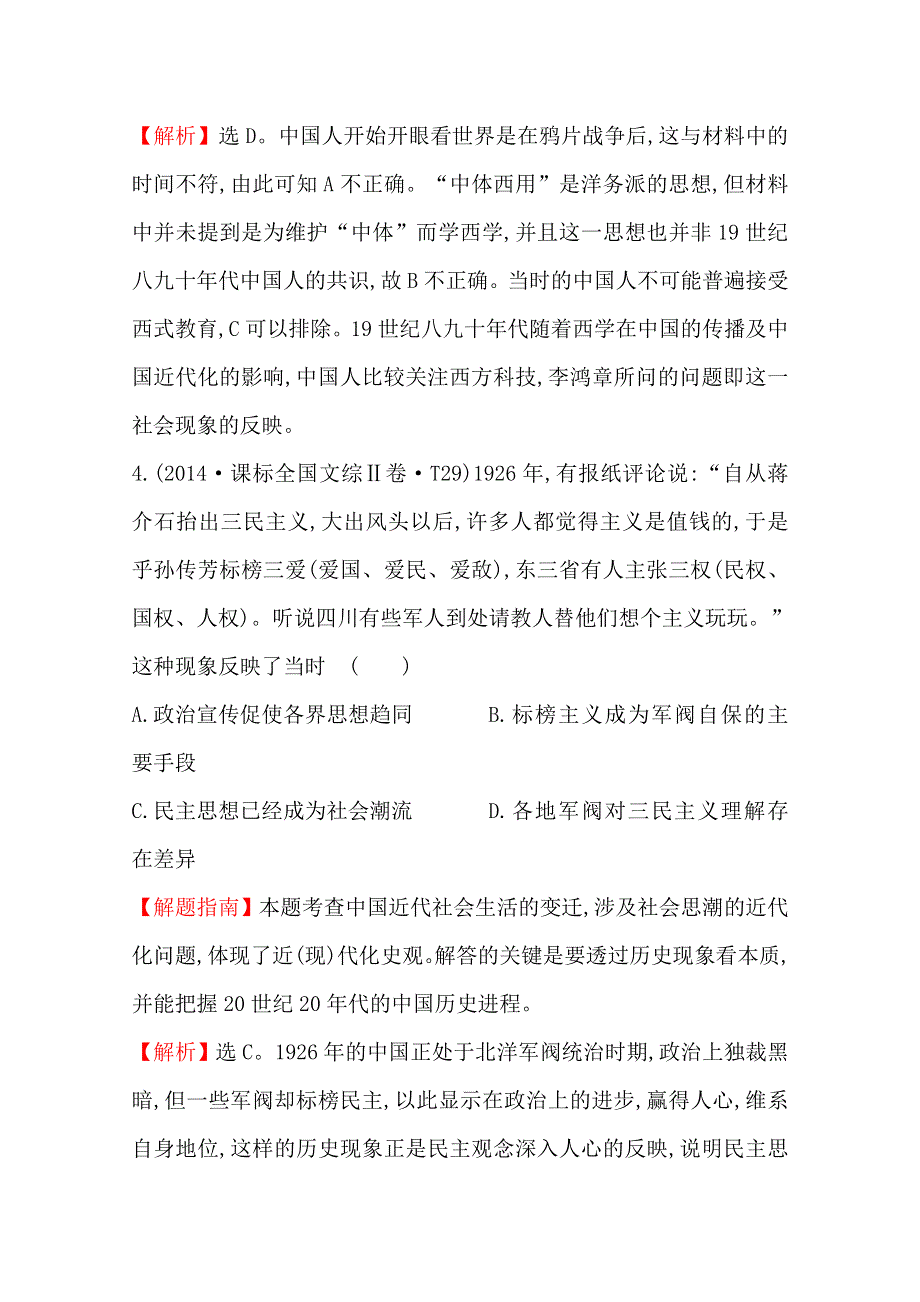 《全程复习方略》2016届高三历史一轮复习2014年高考真题分类题库 考点21 近代中国的思想解放潮流 .doc_第3页