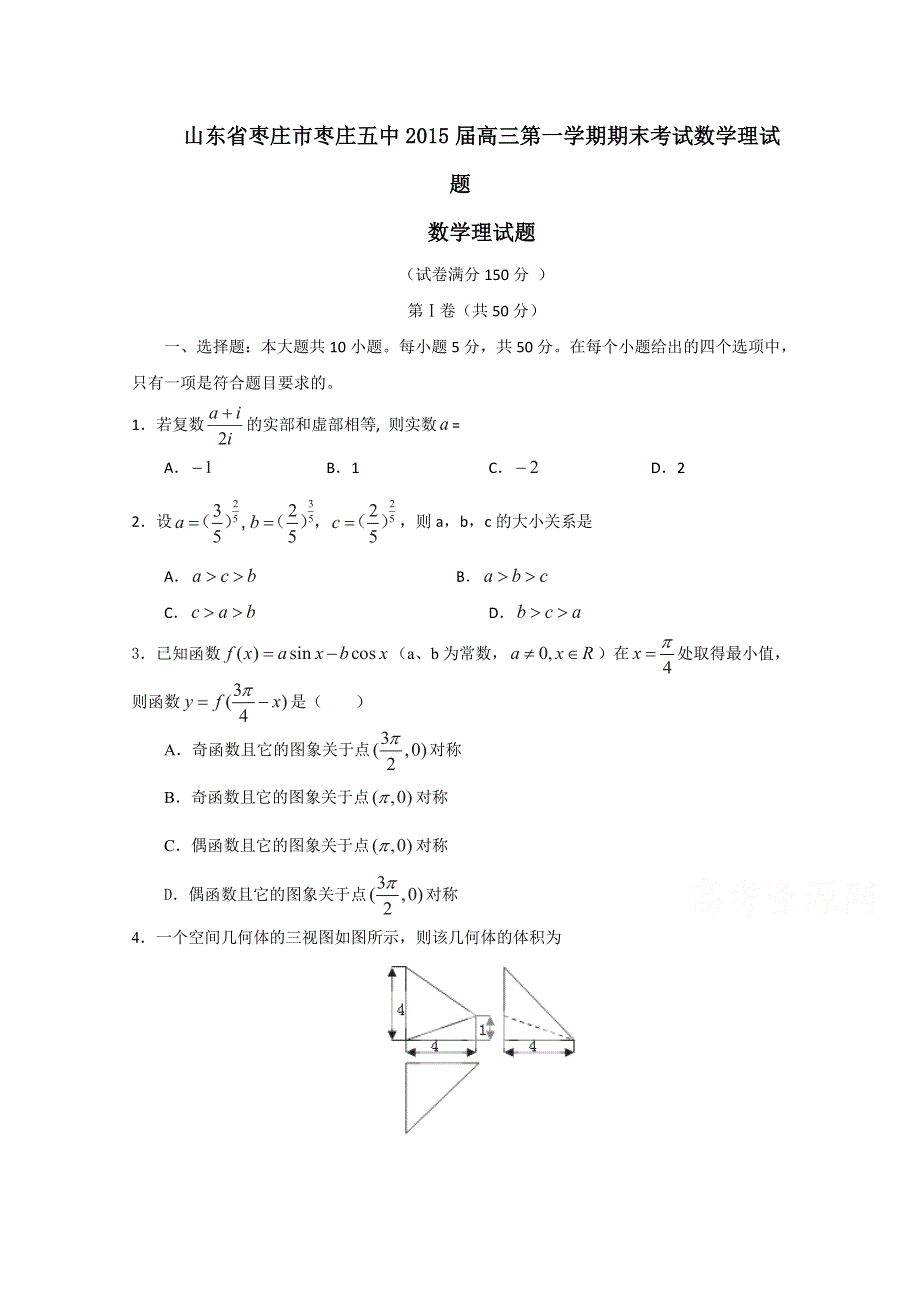 山东省枣庄市枣庄五中2015届高三上学期期末考试数学理试题 WORD版含答案.doc_第1页