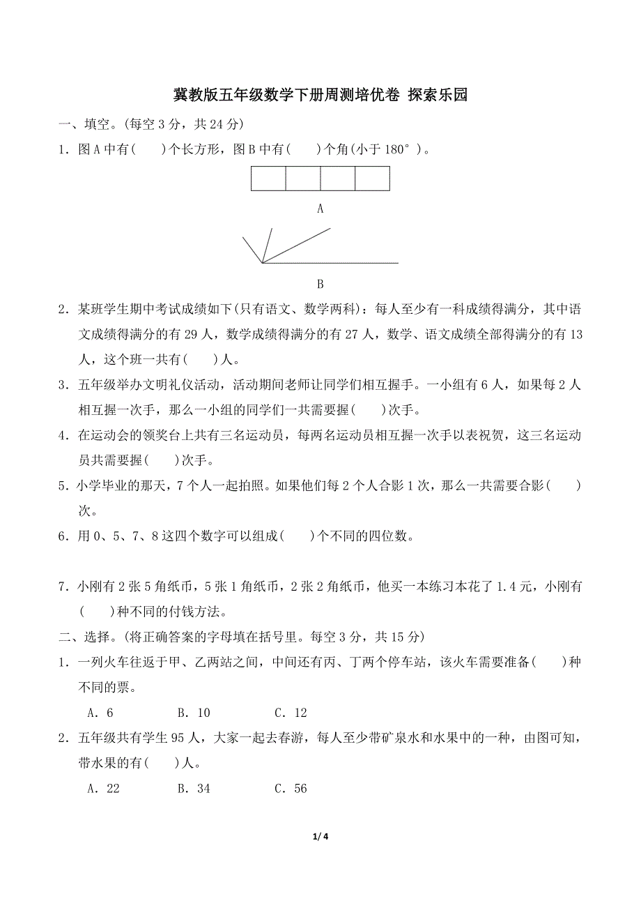 冀教版五年级数学下册第八单元试卷附答案.doc_第1页