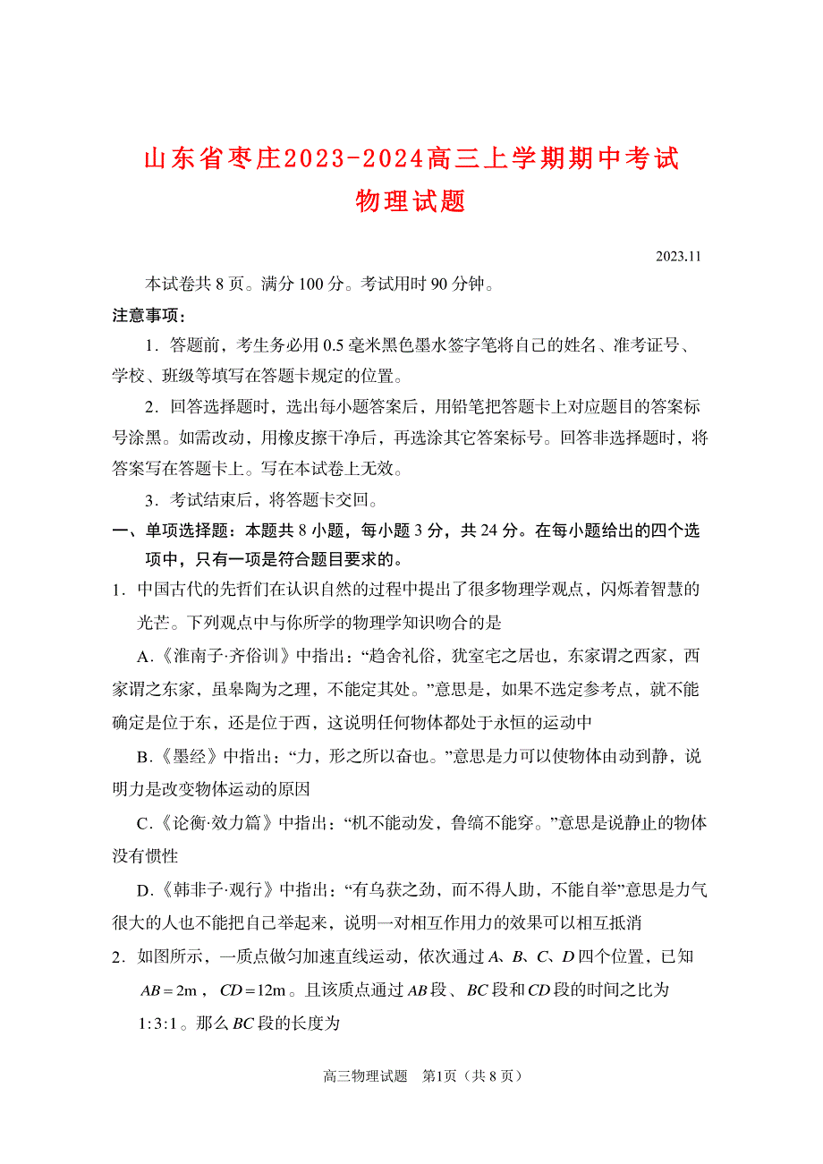 山东省枣庄市滕州2023-2024高三物理上学期期中考试试题(pdf).pdf_第1页