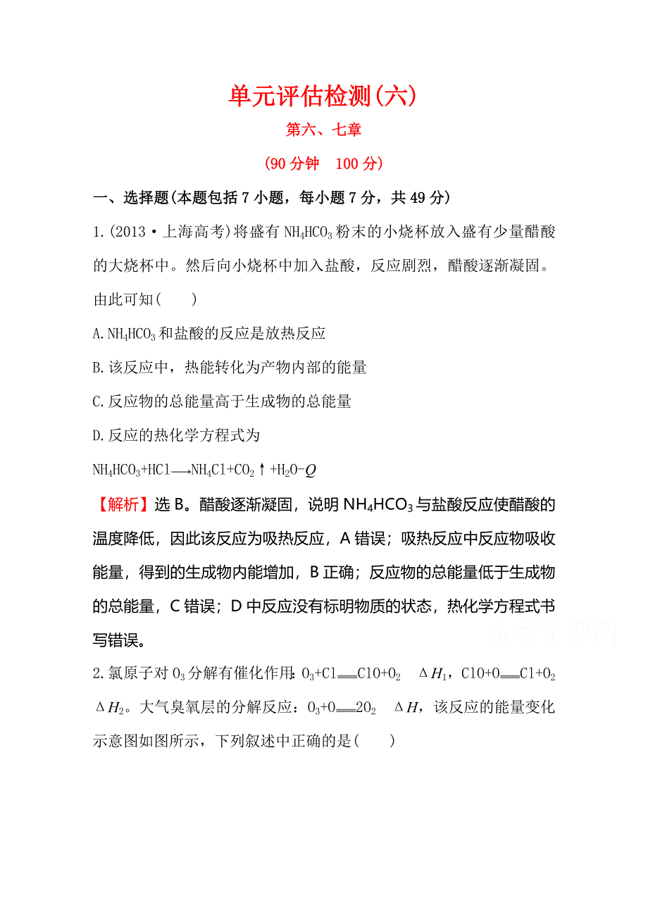 《全程复习方略》2016届高考化学（人教版）一轮总复习单元评估检测(6)化学反应与能量、化学反应速率和化学平衡.doc_第1页