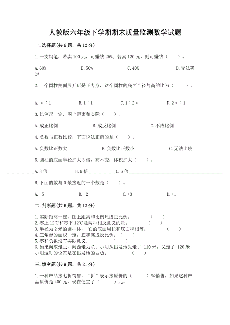 人教版六年级下学期期末质量监测数学试题（全国通用）.docx_第1页