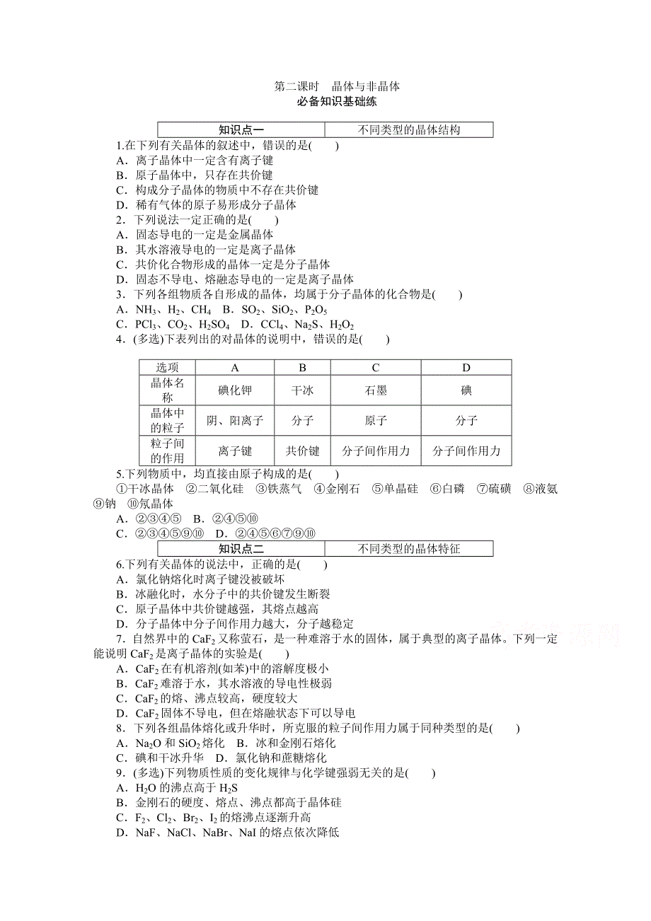 2020-2021学年新教材化学苏教版必修第一册知识基础练：5-3 第二课时　晶体与非晶体 WORD版含解析.doc_第1页