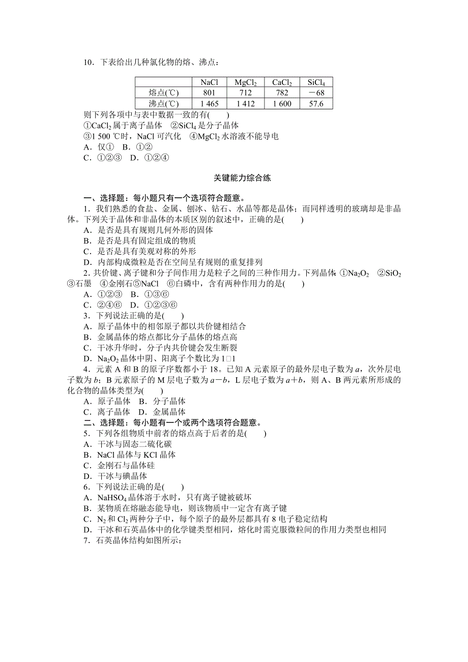 2020-2021学年新教材化学苏教版必修第一册知识基础练：5-3 第二课时　晶体与非晶体 WORD版含解析.doc_第2页