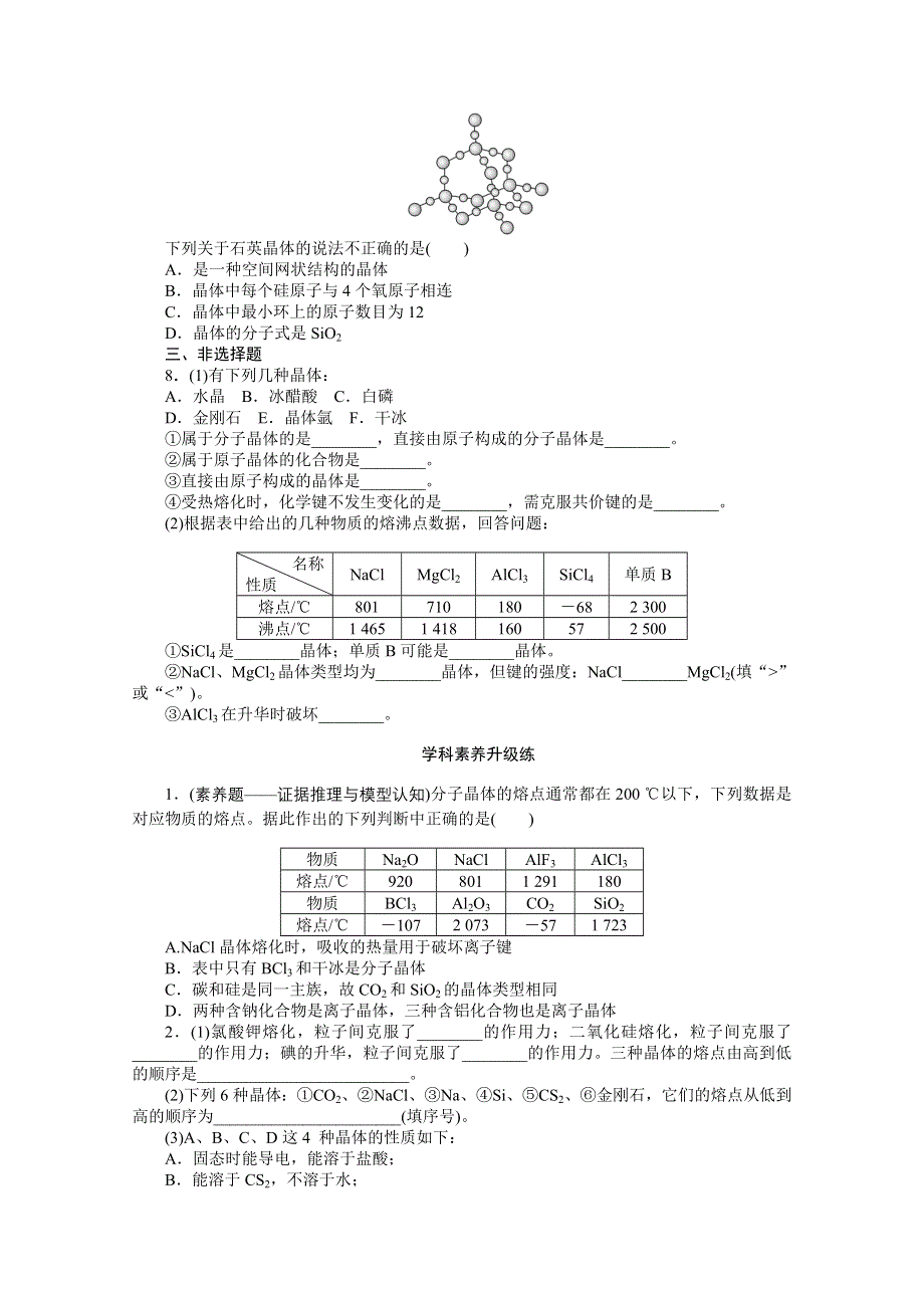 2020-2021学年新教材化学苏教版必修第一册知识基础练：5-3 第二课时　晶体与非晶体 WORD版含解析.doc_第3页