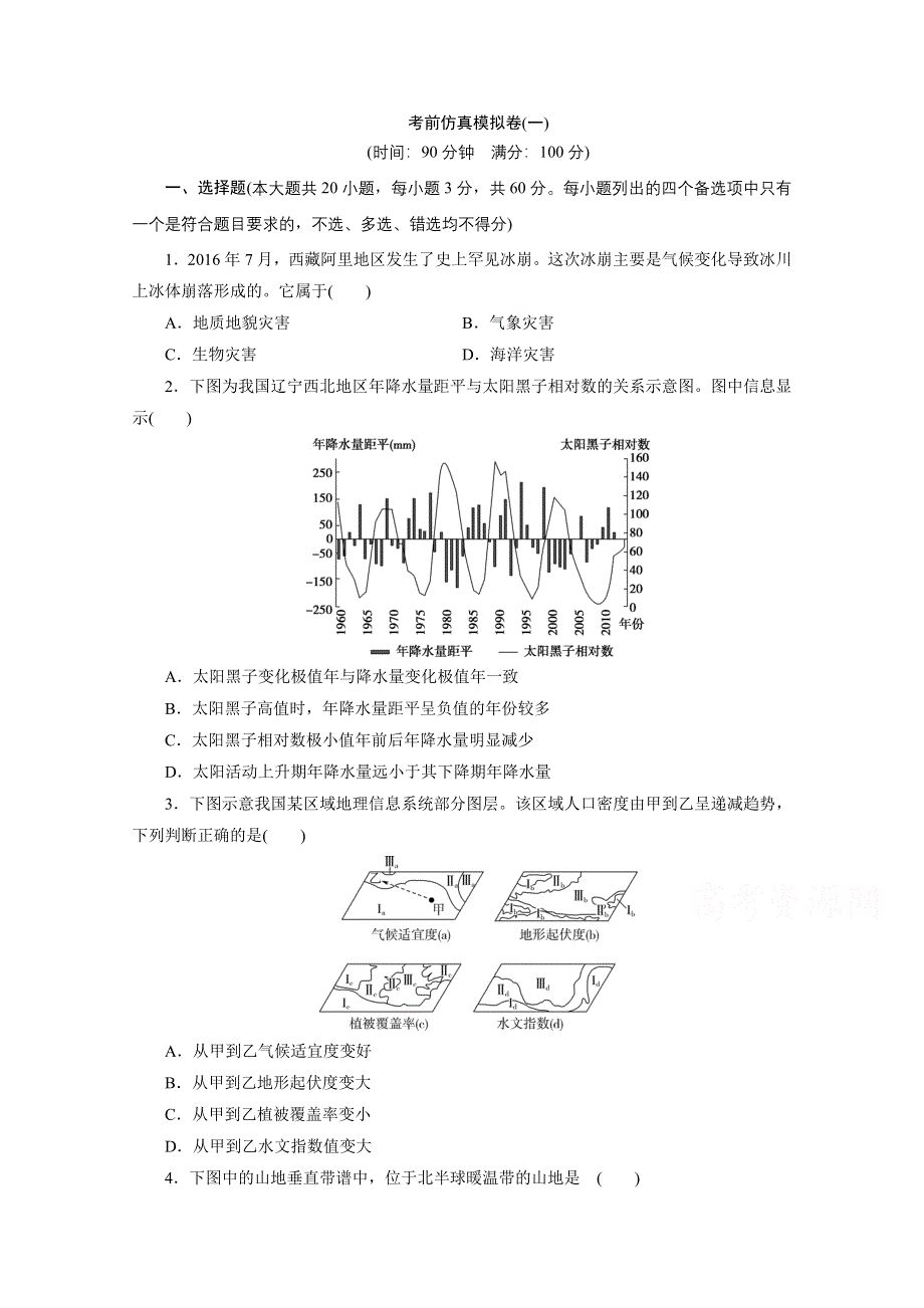 2020浙江高考地理二轮练习：考前仿真模拟卷（一） WORD版含解析.doc_第1页