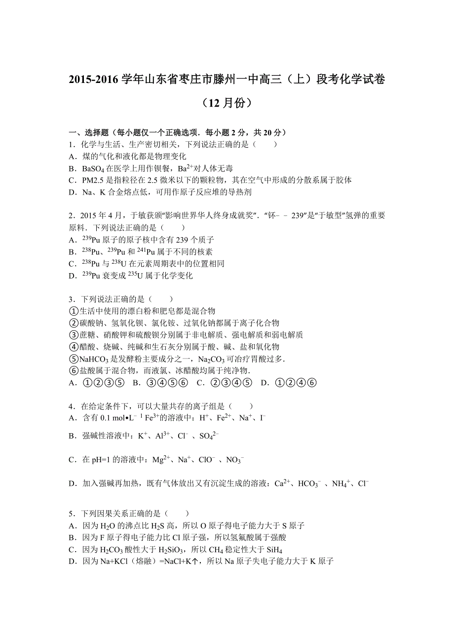 山东省枣庄市滕州一中2016届高三上学期段考化学试卷（12月份） WORD版含解析.doc_第1页