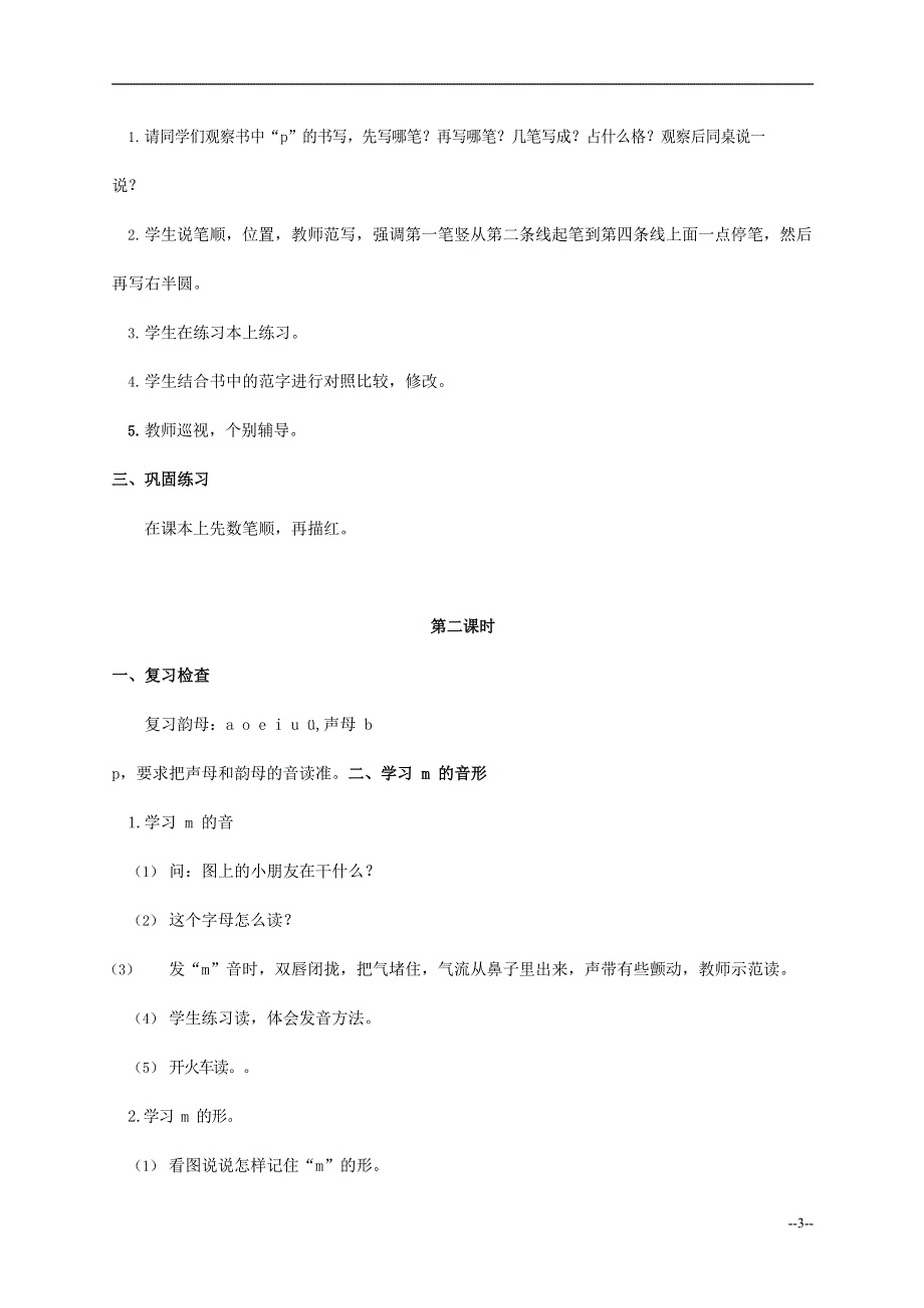 人教部编版一年级语文上册汉语拼音《b p m f》教案教学设计优秀公开课 (9).doc_第3页