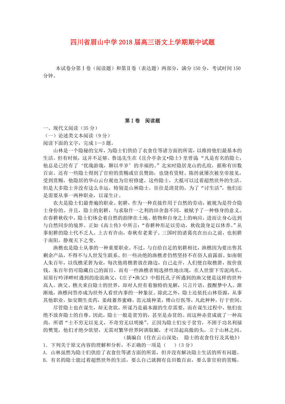 四川省眉山中学2018届高三语文上学期期中试题.doc_第1页