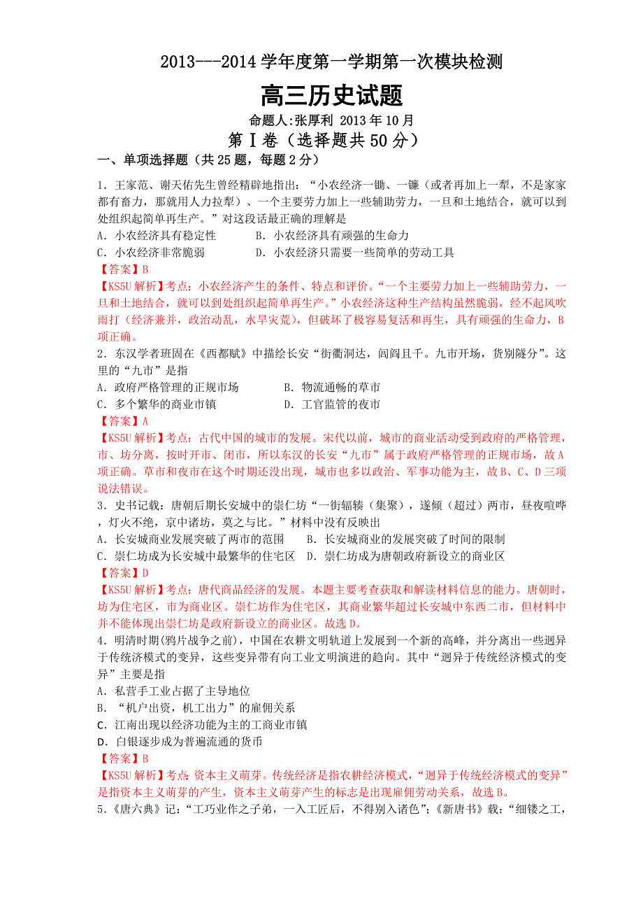 山东省枣庄市滕州一中2014届高三10月第一次单元测试 历史 WORD版含解析 BY祝.doc_第1页