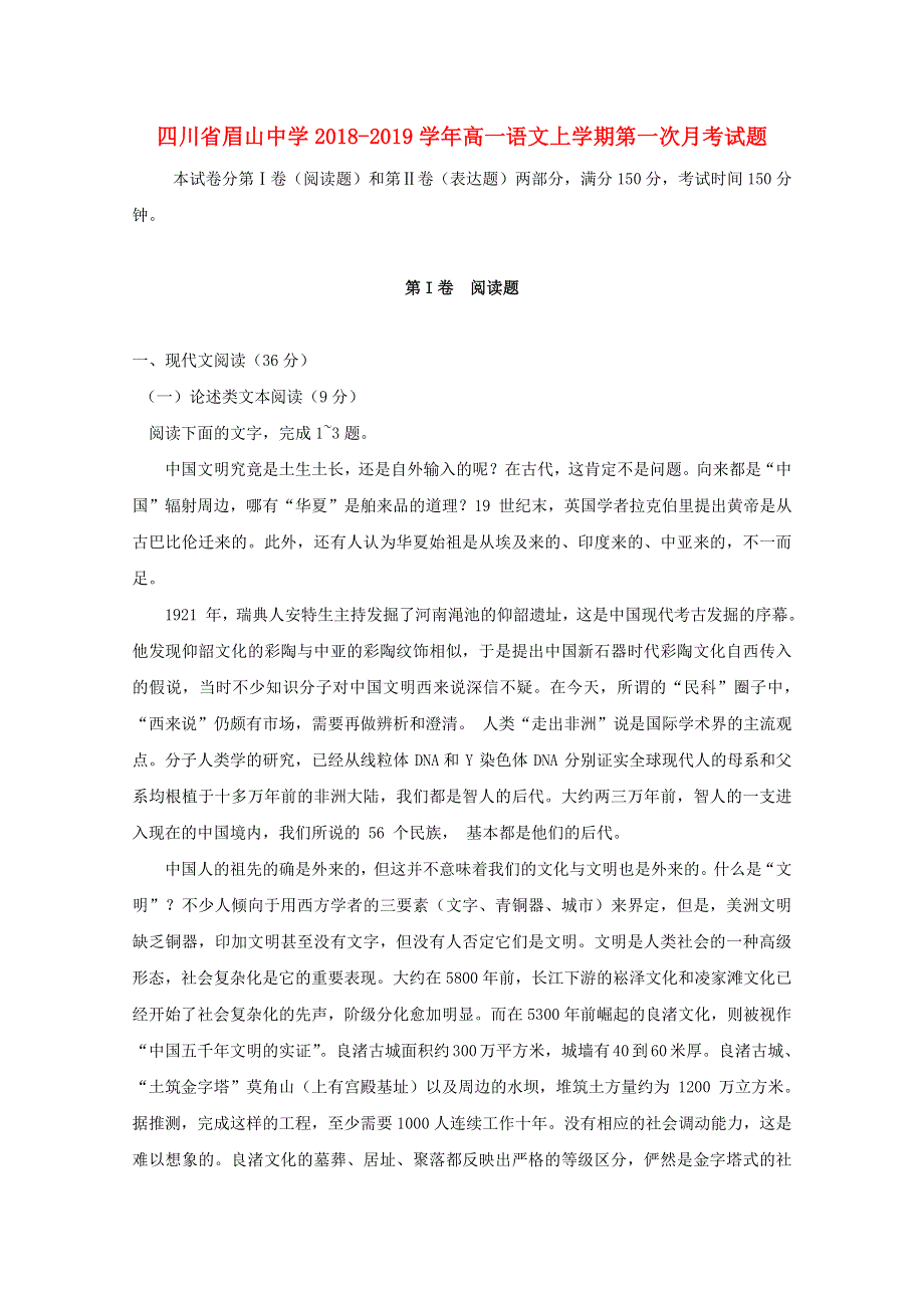 四川省眉山中学2018-2019学年高一语文上学期第一次月考试题.doc_第1页