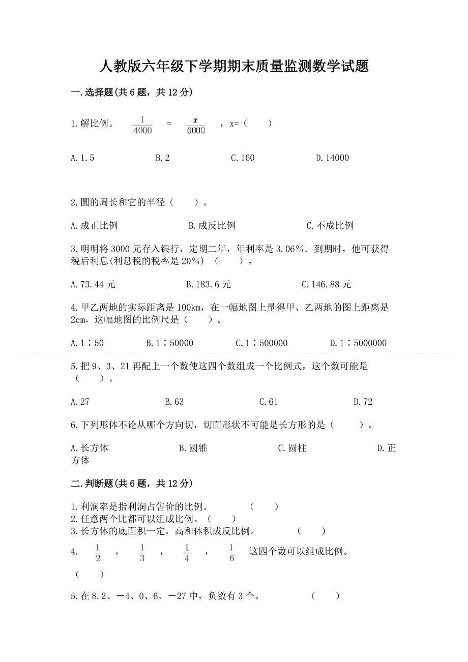 人教版六年级下学期期末质量监测数学试题（全优）.docx_第1页